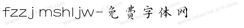 fzzj mshljw字体转换